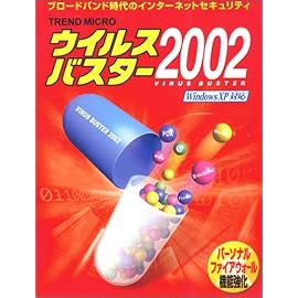 ウイルスバスター 2002