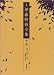 定本 伊藤野枝全集〈第2巻〉評論・随筆・書簡(1)―『青鞜』の時代