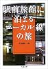 駅前旅館に泊まるローカル線の旅 (ちくま文庫)