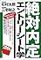 絶対内定 エントリーシート学〈2004〉