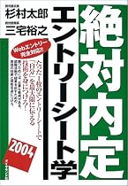 絶対内定 エントリーシート学〈2004〉
