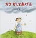 かさかしてあげる