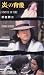 炎の肖像 [VHS]