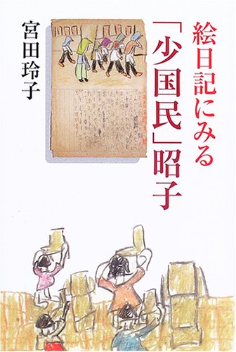絵日記にみる「少国民」昭子