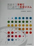 見直そう子育て たて直そう生活リズム―リズムとアクセントのある生活を求めて