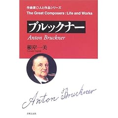 作曲家 人と作品 ブルックナー (作曲家・人と作品)