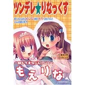 ツンデレ★りなっくす―おぼっちゃんなカレがツンデレな彼女とメイドに教えてもらうLinuxの基礎と裏ワザ
