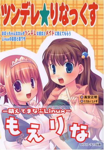 Cover image : ツンデレ★りなっくす―おぼっちゃんなカレがツンデレな彼女とメイドに教えてもらうLinuxの基礎と裏ワザ