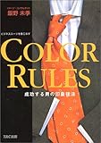 書評 COLOR RULES ビジネススーツを着こなす 成功する男の印象法則 by SAMURAI