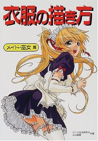 衣服の描き方 メイド・巫女編