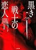 黒き戦士の恋人 (二見文庫 ザ・ミステリ・コレクション)