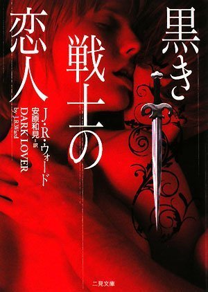 黒き戦士の恋人 (二見文庫 ザ・ミステリ・コレクション)