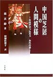 中国芝居の人間模様―お前が引っ込みゃおれの番 画像