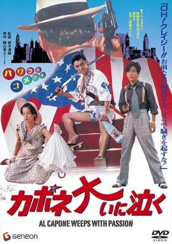 カポネ大いに泣く [DVD]