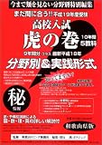高校入試【虎の巻】和歌山県版/