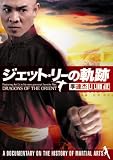 ジェット・リーの軌跡