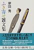 ふき寄せ雑文集 (文春文庫)