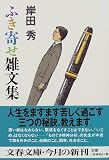 ふき寄せ雑文集 (文春文庫)