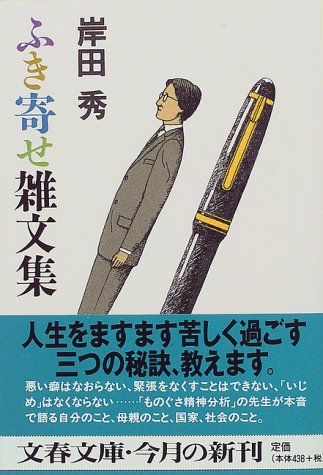 ふき寄せ雑文集 (文春文庫)