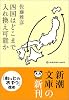四国はどこまで入れ換え可能か (新潮文庫)