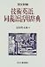 例文詳解 技術英語の同義語活用辞典