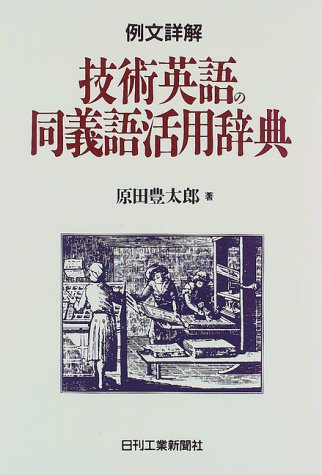 例文詳解 技術英語の同義語活用辞典