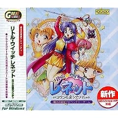 Great Series リトル・ウイッチ レネット ~スワンの涙ラプソディ~