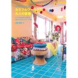 カラフルワールドな大人の部屋