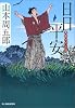 日日平安―青春時代小説 (時代小説文庫)