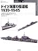 ドイツ海軍の駆逐艦 1939‐1945 (オスプレイ・ミリタリー・シリーズ 世界の軍艦イラストレイテッド)