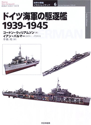 Cover image : ドイツ海軍の駆逐艦 1939‐1945 (オスプレイ・ミリタリー・シリーズ 世界の軍艦イラストレイテッド)