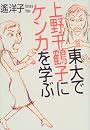 東大で上野千鶴子にケンカを学ぶ