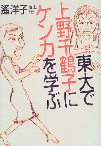 Cover image : 東大で上野千鶴子にケンカを学ぶ