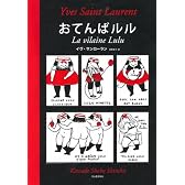 おてんばルル