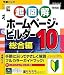 ホームページ・ビルダー10 学割パック ガイドブック付き
