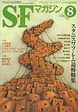 S-Fマガジン 2006年 08月号 [雑誌]