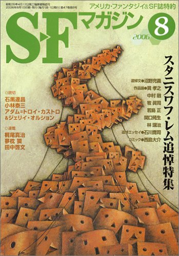 S-Fマガジン 2006年 08月号 [雑誌]