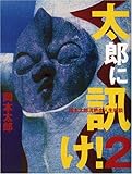 太郎に訊け!〈2〉―岡本太郎流熱血人生相談