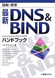 図解標準 最新DNS&BINDハンドブック