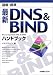 図解標準 最新DNS&BINDハンドブック