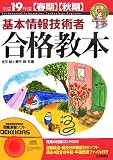 平成19年度春期秋期 基本情報技術者 合格教本 (情報処理技術者試験)