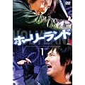�z�[���[�����h Vol.1 [DVD]