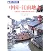 中国・江南地方―上海周辺、水郷地帯の美しき町々 (旅名人ブックス)