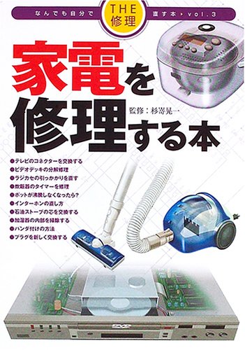 Cover image : THE修理 なんでも自分で直す本〈vol.3〉家電を修理する本 (THE修理なんでも自分で直す本 (Vol.3))