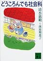 どうころんでも社会科 (講談社文庫)