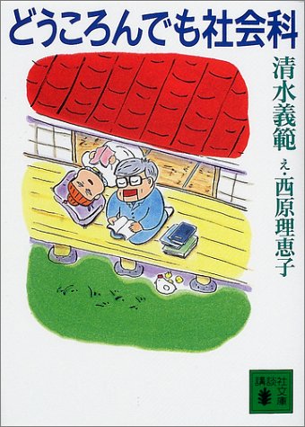 どうころんでも社会科 (講談社文庫)