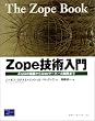 Zope�Z�p����\Zope�̊�b����Web�T�[�o�[�̊J���܂�