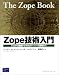 エーモス ラテイエ: Zope技術入門―Zopeの基礎からWebサーバーの開発まで