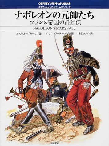 Cover image : ナポレオンの元帥たち―フランス帝国の群雄伝 (オスプレイ・メンアットアームズ・シリーズ)