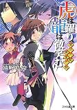 虎は躍り、龍は微笑む落日の賦、暁星の詩 (ファミ通文庫 う 1-5-3) - 嬉野 秋彦
